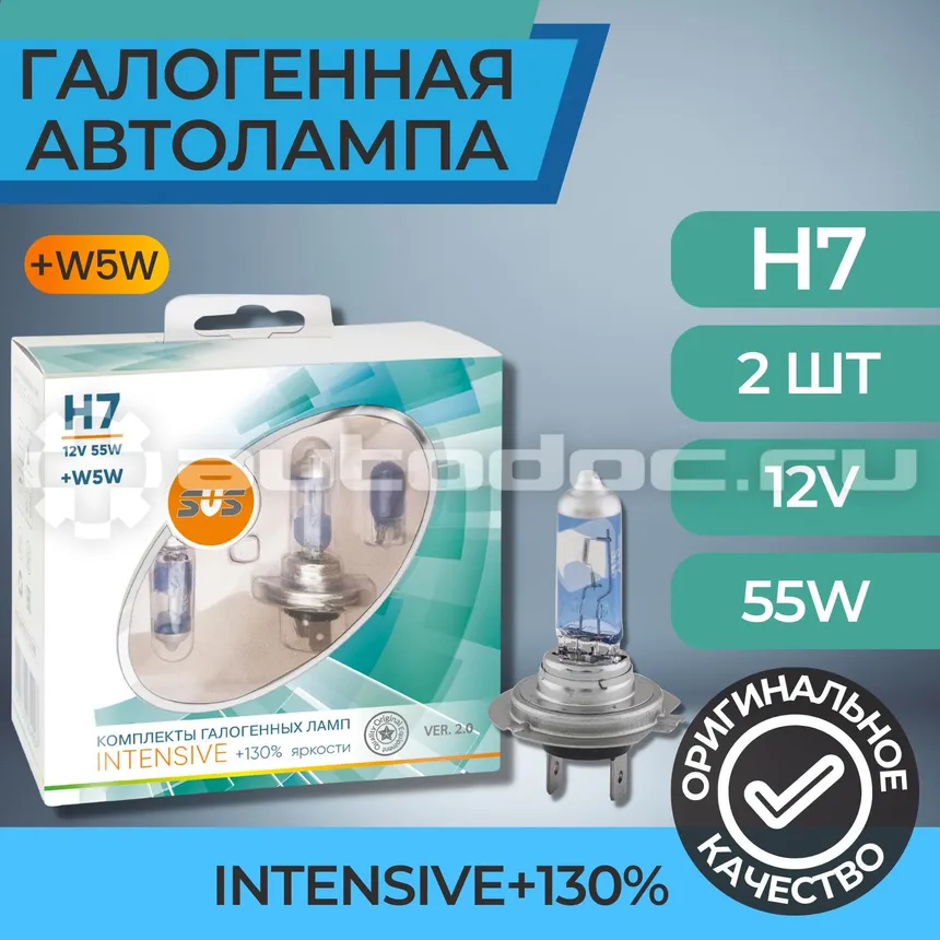 SVS Лампы галогенные серия Intensive+130% 12V H7 55W+W5W White, комплект 2шт. Ver.2.0