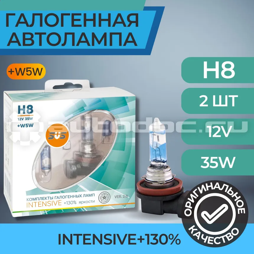 SVS Лампы галогенные серия Intensive+130% 12V H8 35W+W5W White, комплект 2шт. Ver.2.0