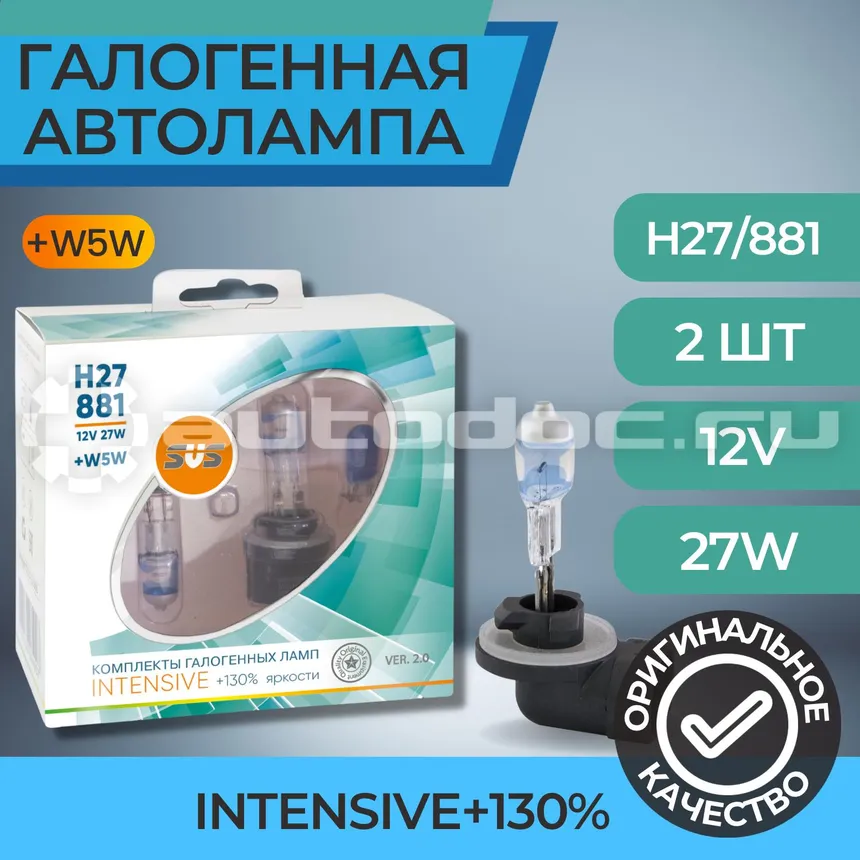 SVS Лампы галогенные серия Intensive+130% 12V H27 | 881 27W+W5W White, комплект 2шт. Ver.2.0