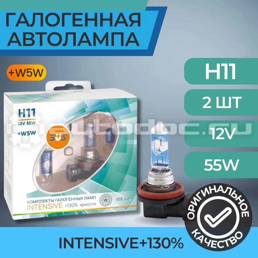 SVS Лампы галогенные серия Intensive+130% 12V H11 55W+W5W White, комплект 2шт. Ver.2.0
