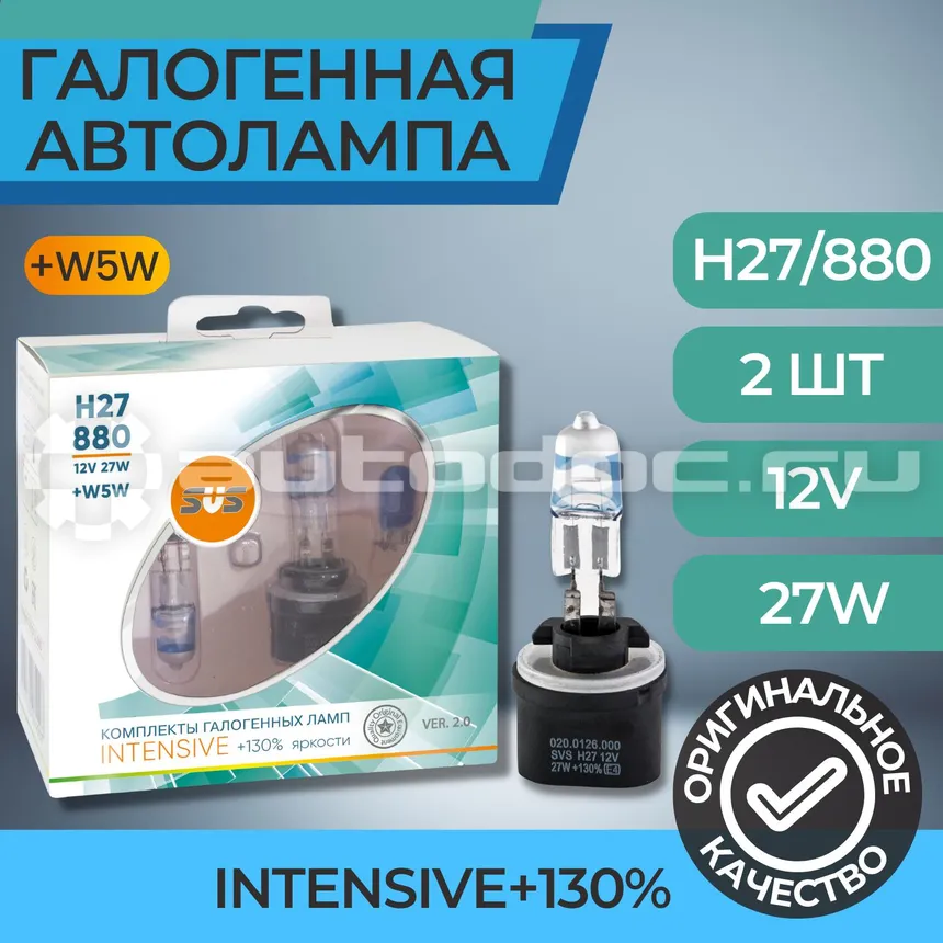 SVS Лампы галогенные серия Intensive+130% 12V H27 | 880 27W+W5W White, комплект 2шт Ver.2.0