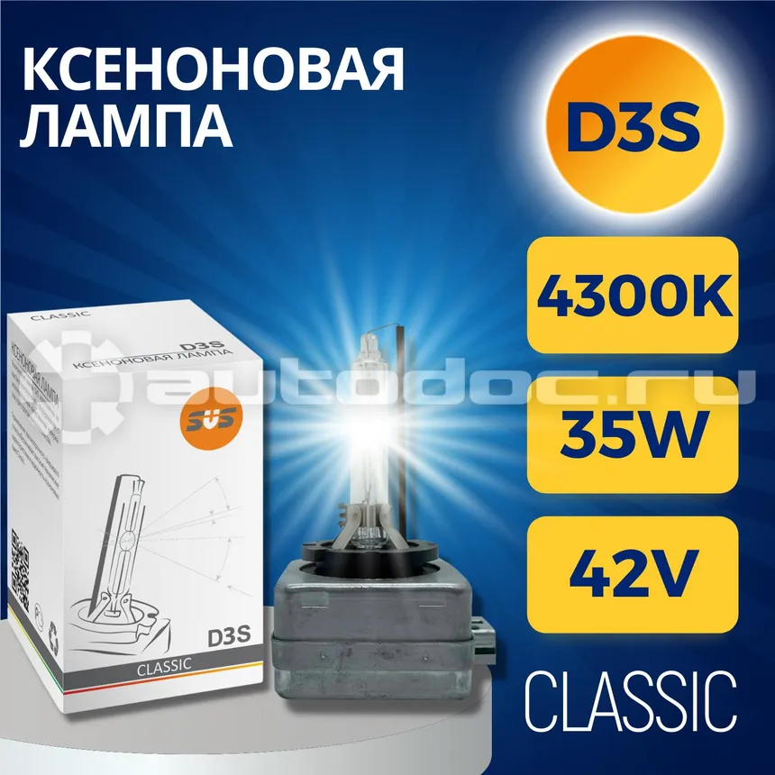 SVS Лампа ксеноновая SVS D3S 4300К Classic