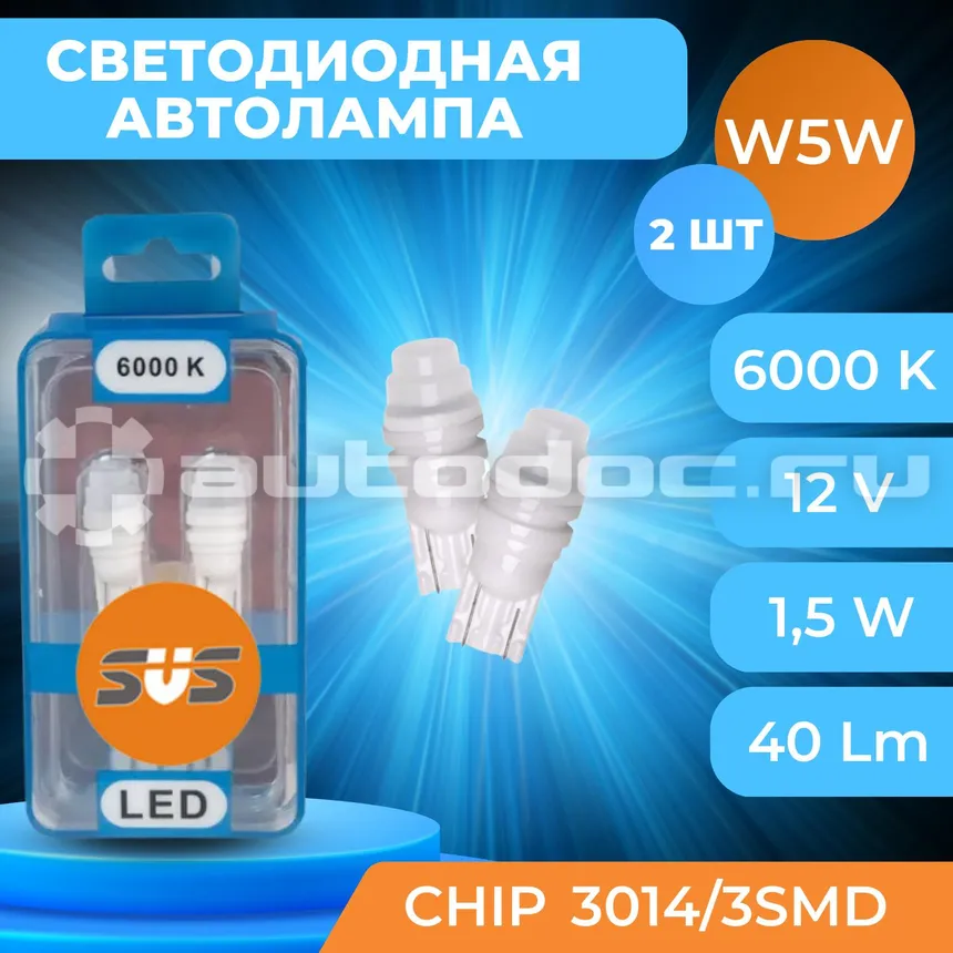 SVS Лампы светодиодные W5W
