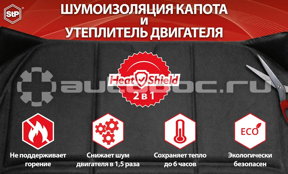 СТАНДАРТПЛАСТ Шумоизоляция капота и утеплитель двигателя "HeatShield" 2в1 L (1350х600)