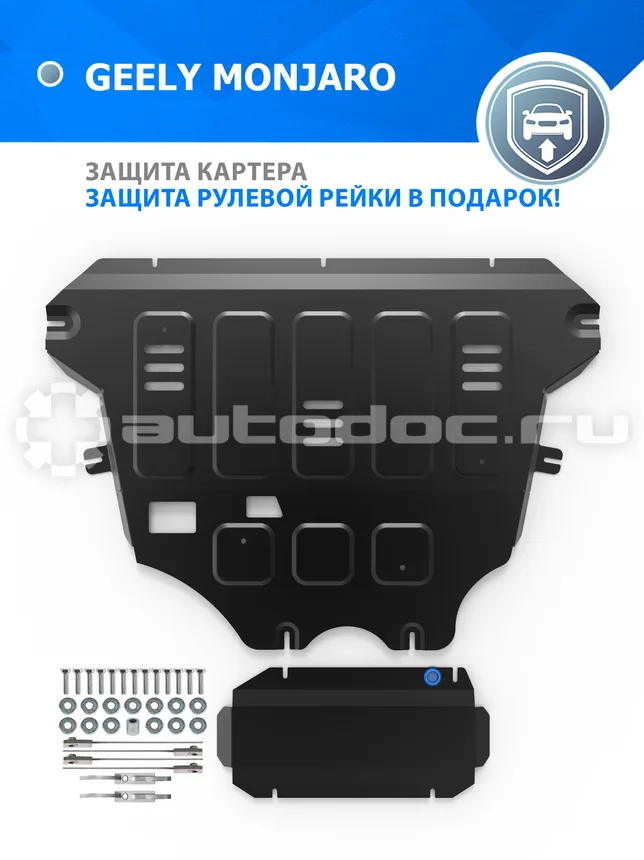 Защита картера и рулевой рейки