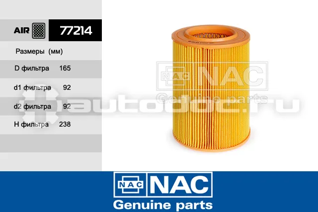 NAC 77214 - Фильтр воздушный