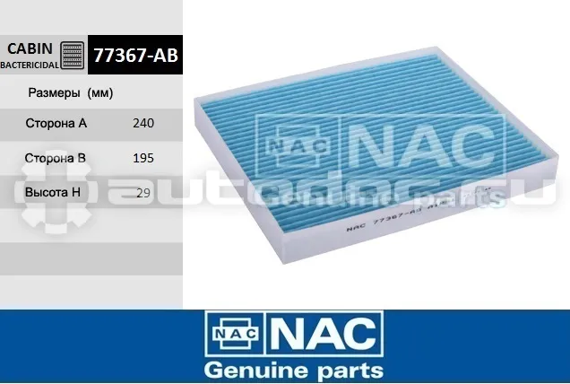 NAC 77367ab - Фильтр салона антибактериальный