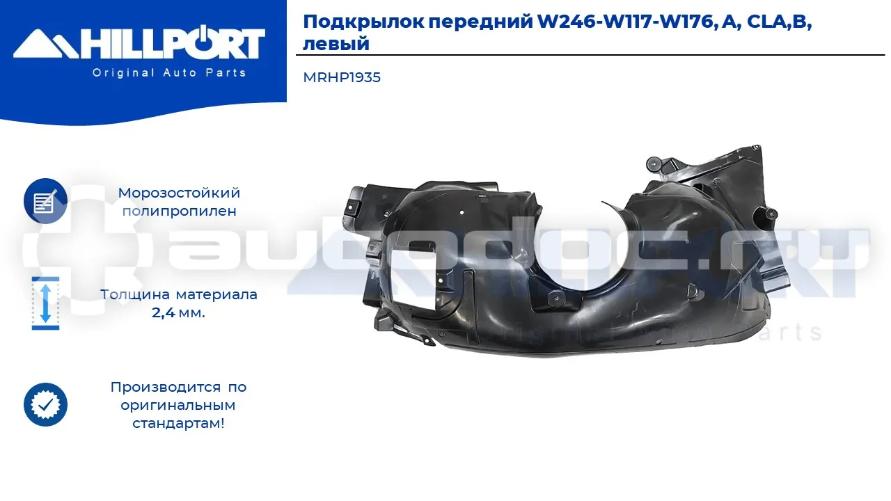 Подкрылок левый