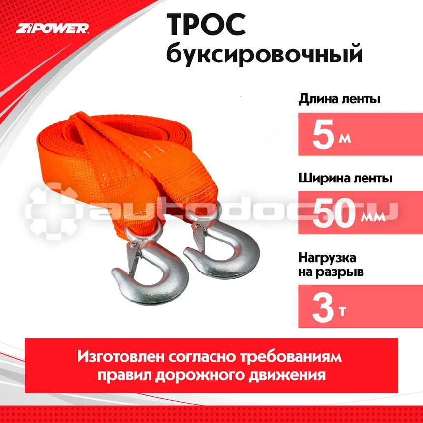 ZIPOWER Трос буксировочный ленточный, 5 м, 3 т, полиэстер