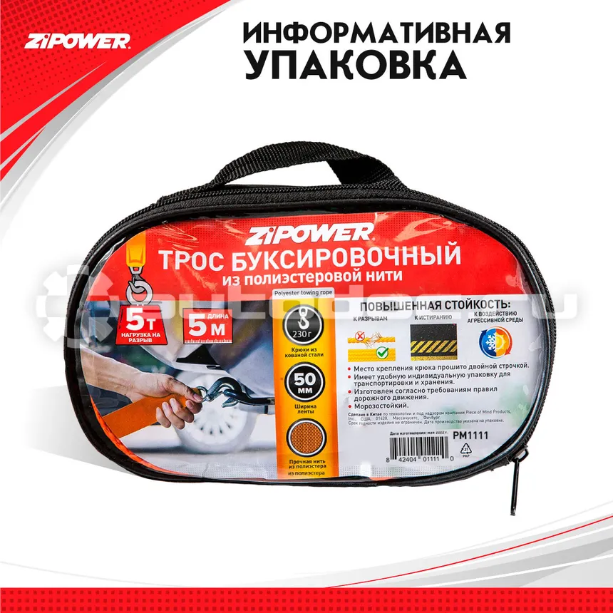 ZIPOWER Трос буксировочный ленточный, 5 м, 5 т, полиэстер