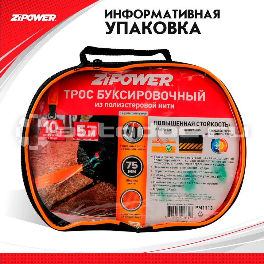 ZIPOWER Трос буксировочный ленточный, 5 м, 10 т, полиэстер