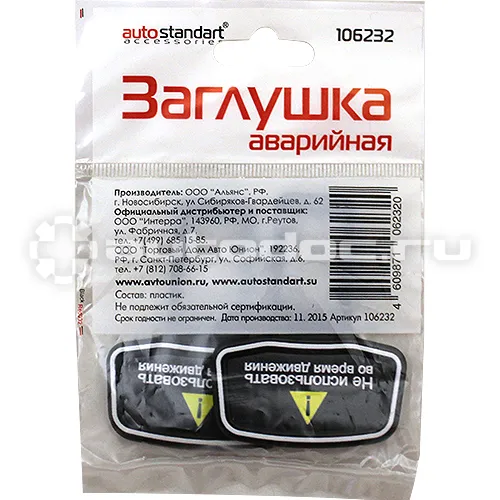 AUTOSTANDART Заглушки ремня безопасности аварийные