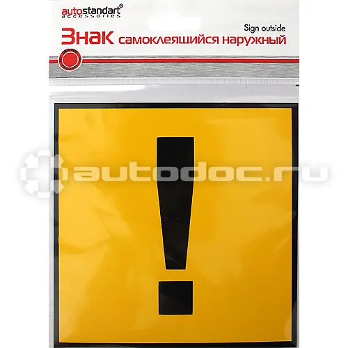 AUTOSTANDART Наклейка предупреждающая