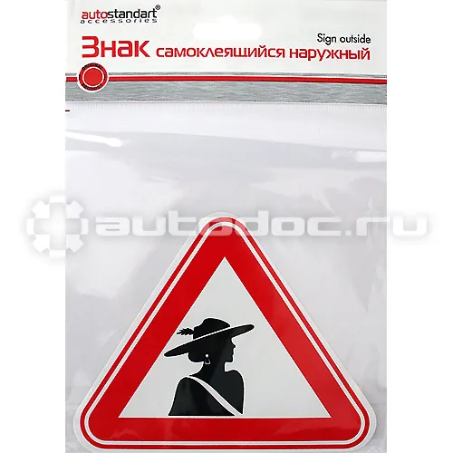 AUTOSTANDART Наклейка предупреждающая