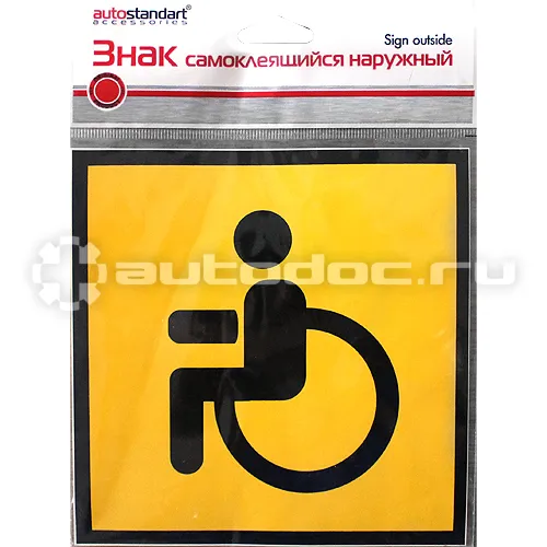 AUTOSTANDART Знак самоклеющийся