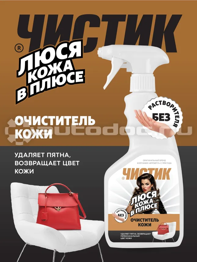 VMPAUTO Очиститель кожи и пластика «Люся кожа в плюсе»