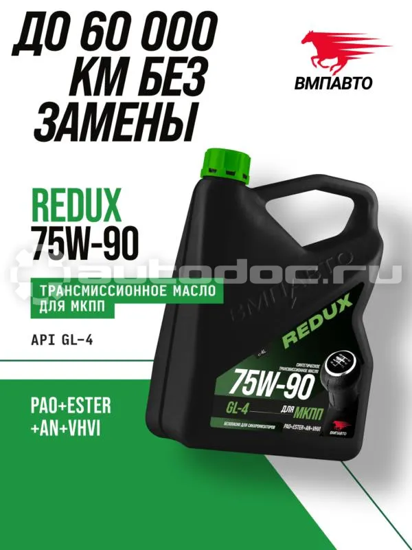VMPAUTO REDUX GL-4 75W-90
