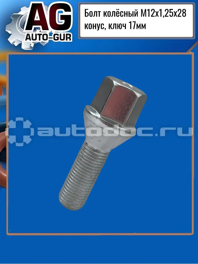 AUTO-GUR Болт колёсный М12х1,25х28 конус, ключ 17мм, цинк