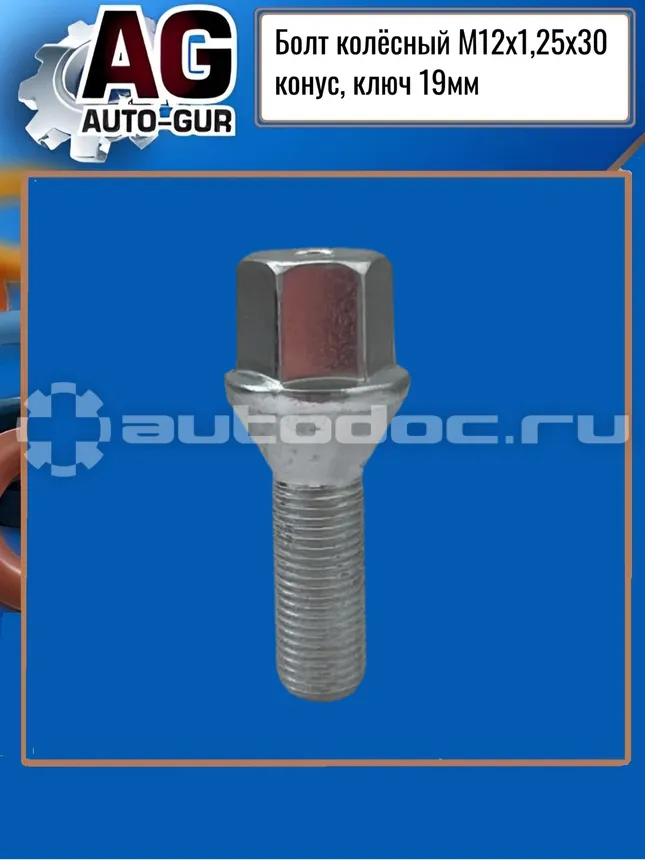 AUTO-GUR Болт колёсный М12х1,25х30 конус, ключ 17мм, цинк