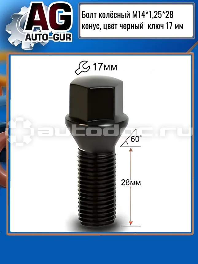 AUTO-GUR Болт колесный М14x1,25x28 конус, черный хром, кл.17мм