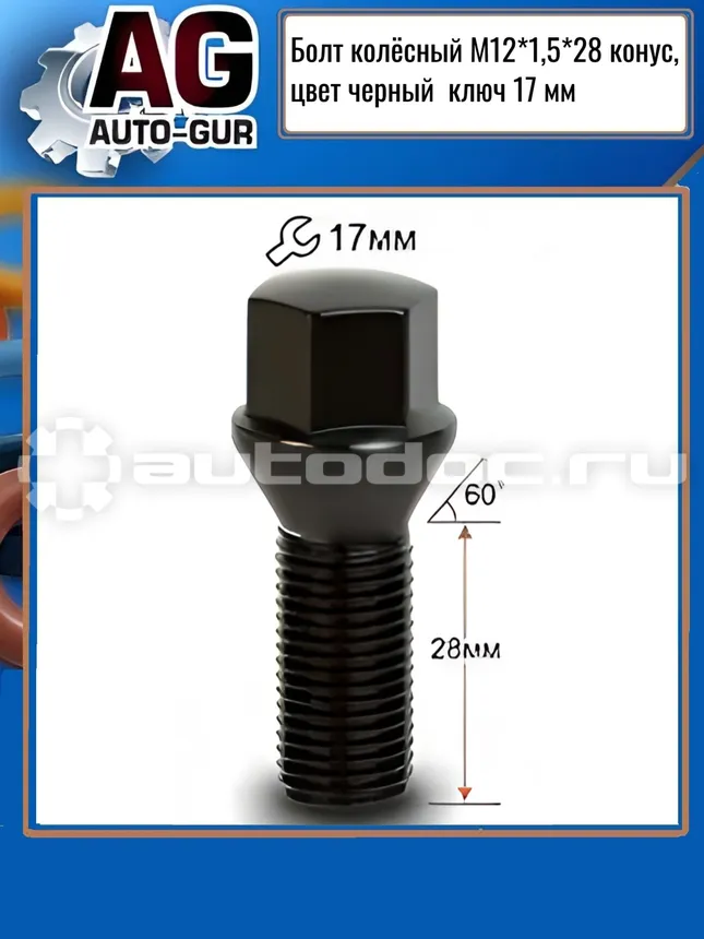 AUTO-GUR Болт колесный М12x1,5x28 конус, черный хром, кл.17мм