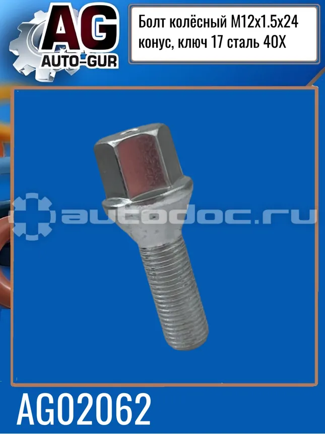 AUTO-GUR Болт колёсный М12x1.5x24 хром конус, ключ 17 сталь 40X