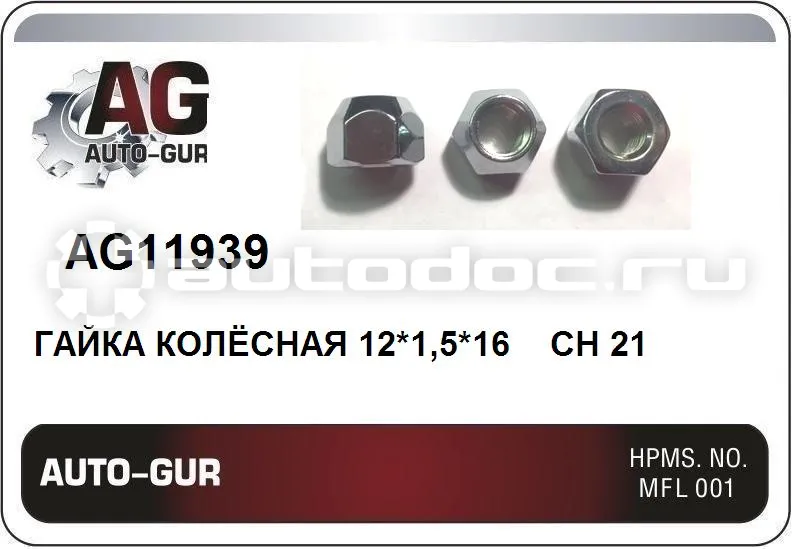 AUTO-GUR Гайка колёсная М12x1.5x17 цинк конус, ключ 21 открытая