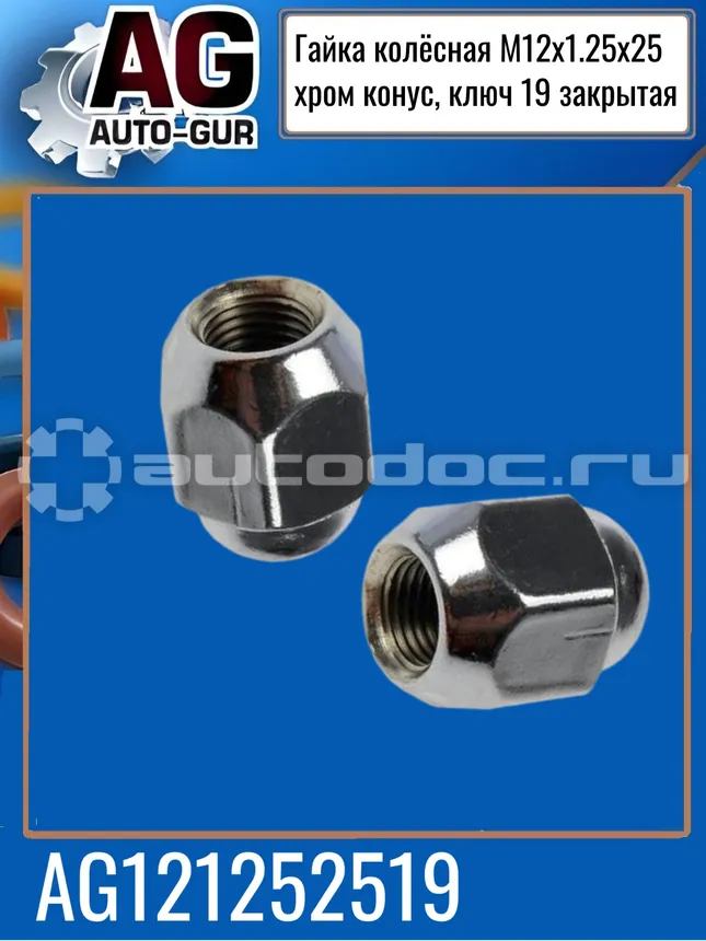AUTO-GUR Гайка колёсная М12x1.25x25 хром конус, ключ 19 закрытая