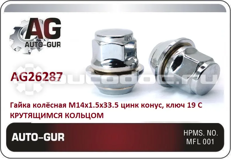 AUTO-GUR Гайка колёсная М14x1.5x33.5 цинк конус, ключ 19