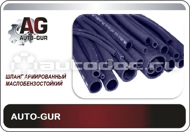 AUTO-GUR Шланг топливный 6.0мм