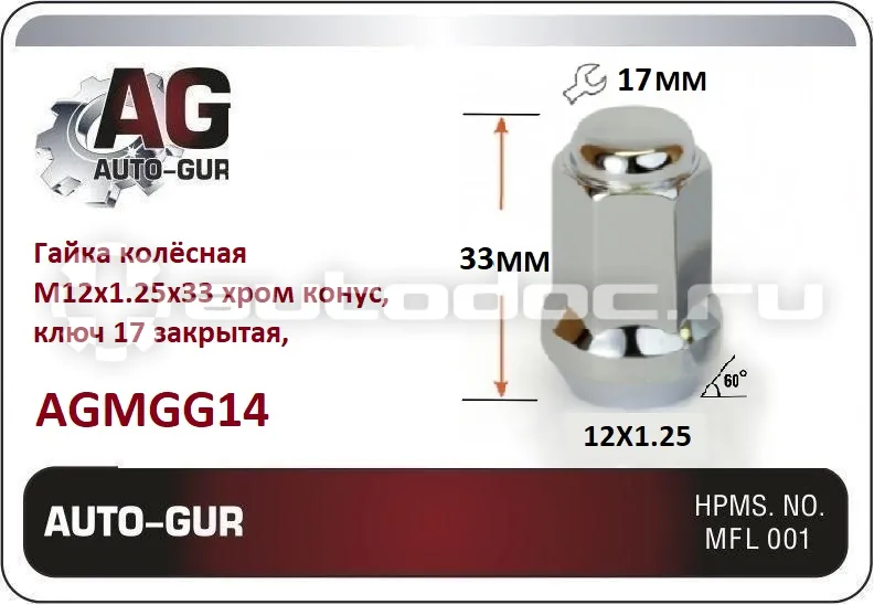 AUTO-GUR Гайка колёсная М12x1.25x33 хром конус, ключ 17 закрытая