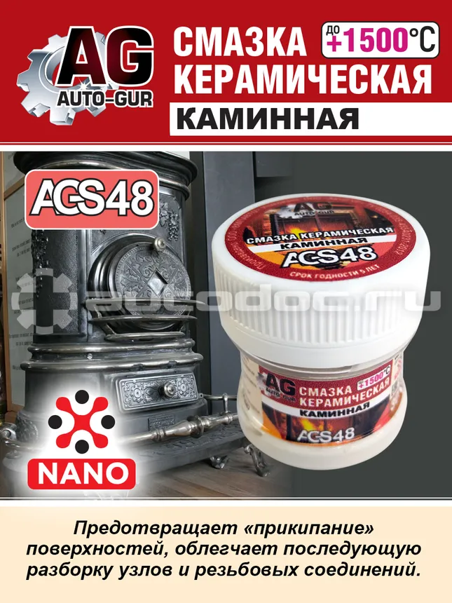 AUTO-GUR Смазка для камина керамическая высокотемпературная