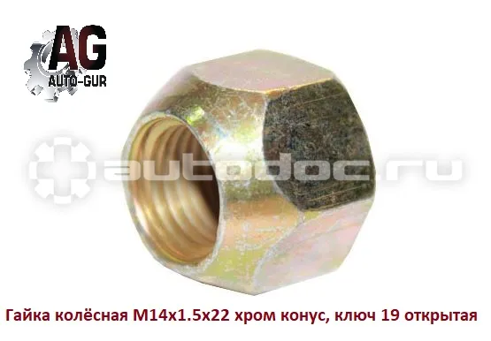 AUTO-GUR Гайка колёсная М14x1.5x22 хром конус, ключ 19 открытая