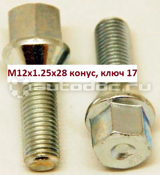 AUTO-GUR Болт колёсный М12x1.25x28 хром конус, ключ 17 сталь 40X