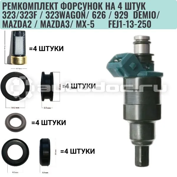 Ремкомплект форсунки