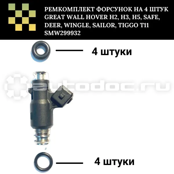 Ремкомплект форсунки
