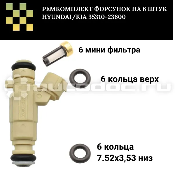 Ремкомплект форсунки