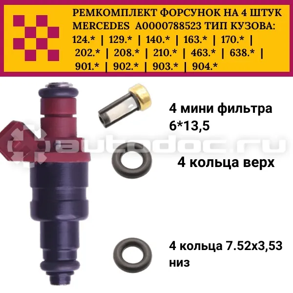 Ремкомплект форсунки