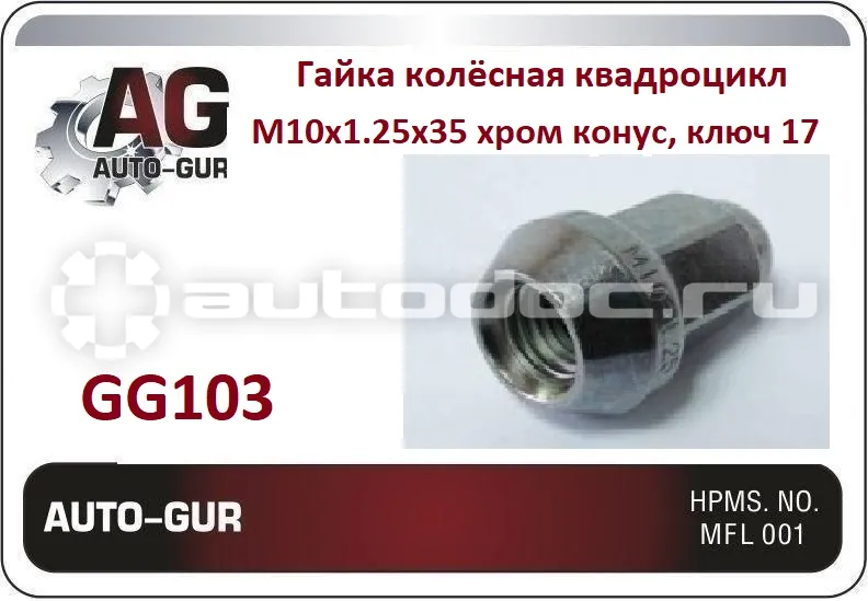 AUTO-GUR Гайка колёсная квадроцикл М10x1.25x35 хром конус, ключ 17 закрытая