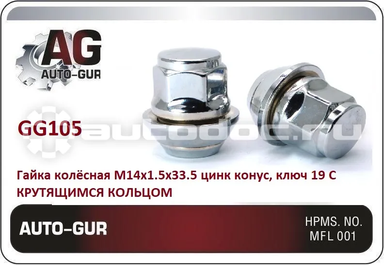 AUTO-GUR Гайка колёсная М14x1.5x33.5 цинк конус, ключ 19