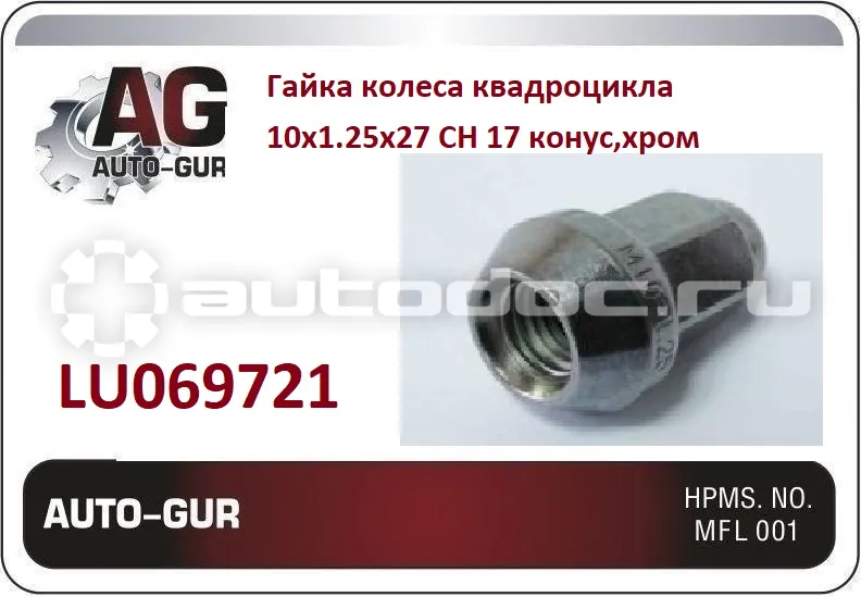 AUTO-GUR Гайка колеса квадроцикла 10х1.25х27 СН 17