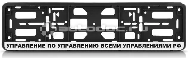 AUTO-GUR Рамка для номера-книжка черная УПРАВЛЕНИЕ ПО УПРАВЛЕНИЮ ВСЕМИ УПРАВЛЕНИЯМИ РФ