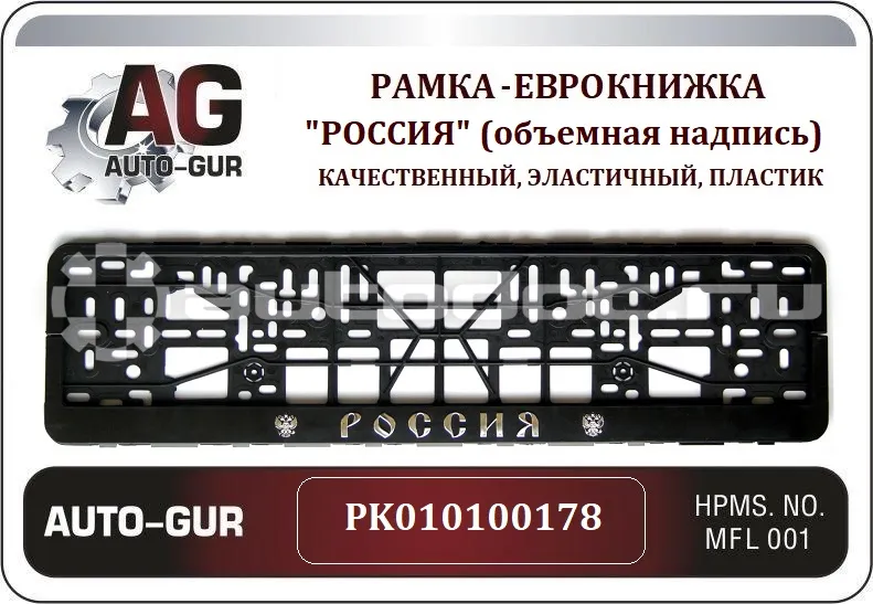 AUTO-GUR Рамка номерного знака