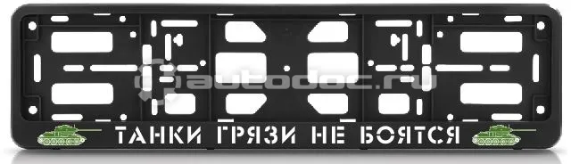 AUTO-GUR Рамка для номера-книжка черная ТАНКИ ГРЯЗИ НЕ БОЯТСЯ (вариант 1)