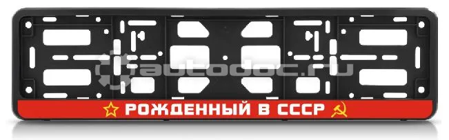 AUTO-GUR Рамка для номера-книжка черная РОЖДЁННЫЙ В СССР