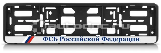AUTO-GUR Рамка для номера-книжка черная ФСБ РОССИЙСКОЙ ФЕДЕРАЦИИ