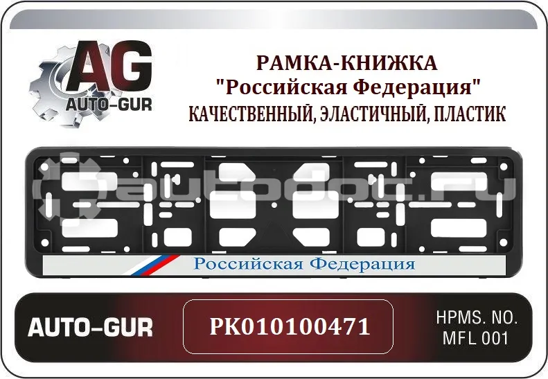 AUTO-GUR Рамка номерного знака