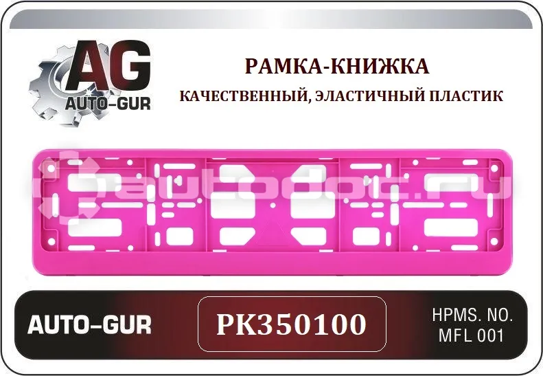 AUTO-GUR Рамка номерного знака