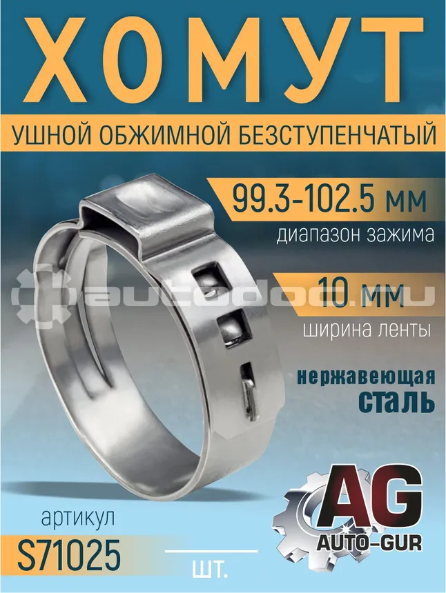 AUTO-GUR Хомут обжимной 99.3-102.5 10мм безступенчетый