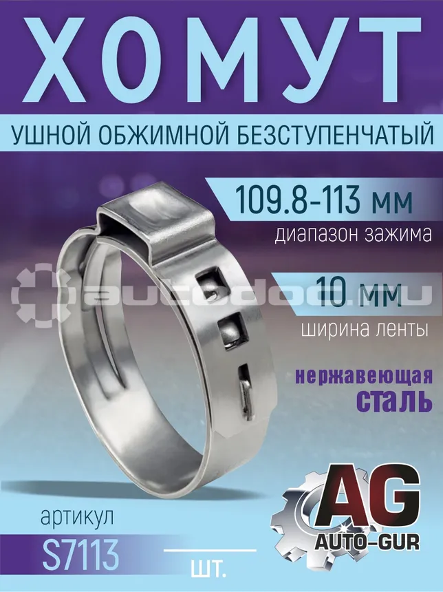 AUTO-GUR Хомут ушной обжимной 109,8-113 10мм безступенчетый